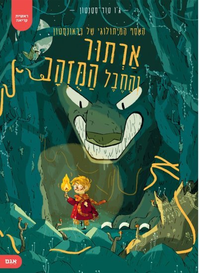 ארתור והחבל המוזהב מאת ג'ו טוד-סטנטון