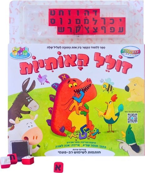 ספרי Books2Play מבית Clasikaletet - זולל האותיות