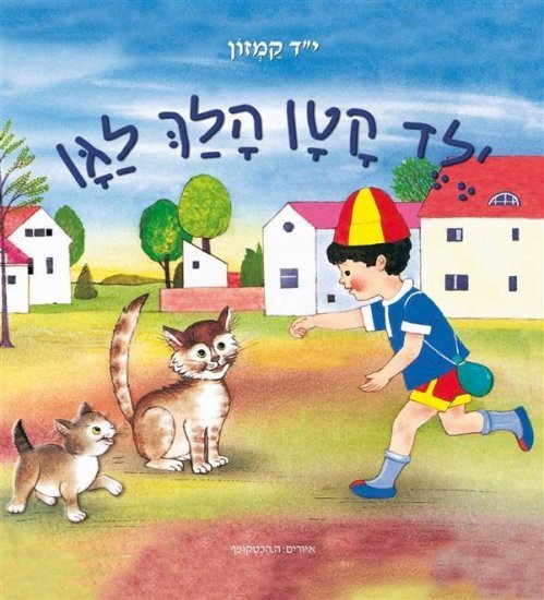 ילד קטן הלך לגן מאת י.ד. קמזון - דפי קרטון קשיחים