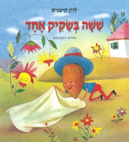 שישה בשקיק אחד מאת קיפניס לוין - דפי קרטון קשיחים