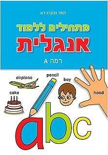 מתחילים ללמוד - אנגלית רמה A