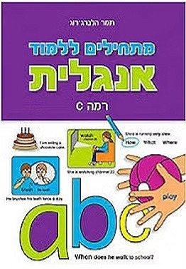 מתחילים ללמוד - אנגלית רמה C