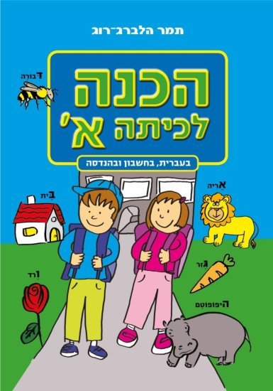 הכנה לכיתה א - עברית חשבון והנדסה