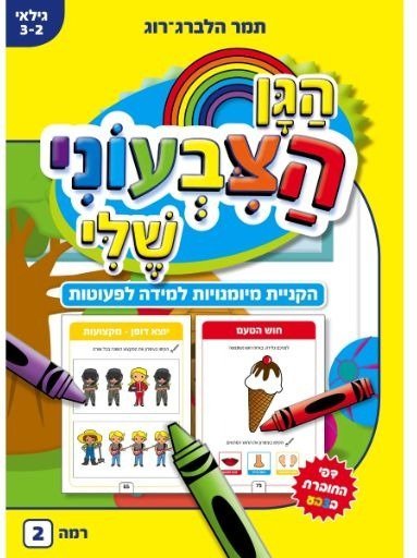 חוברת עבודה הגן הצבעוני שלי רמה 2 - לפעוטות