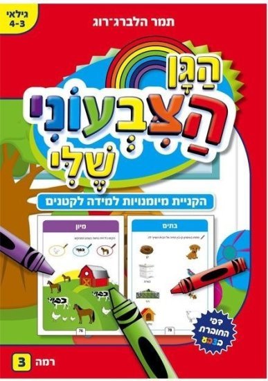 חוברת עבודה הגן הצבעוני שלי רמה 3 - לקטנים