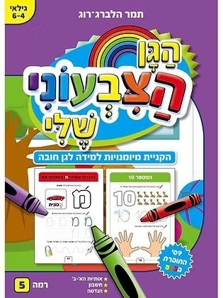 חוברת עבודה הגן הצבעוני שלי רמה 5 - לגן