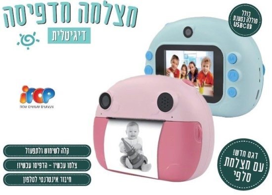 מצלמה מדפיסה דיגיטלית מבית I-POP - צבע כחול