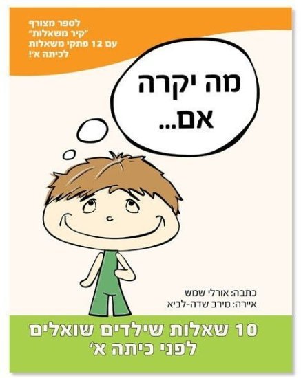 מה יקרה אם? עשר שאלות שילדים שואלים לפני כיתה א׳ - ניתן באהבה