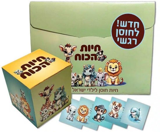 חיות הכוח - תיבת חוסן לילדים - ניתן באהבה