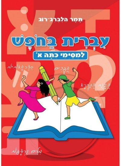 חוברת עבודה עברית בחופש - למסיימי כיתה א