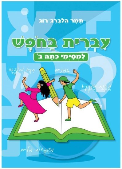 חוברת עבודה עברית בחופש - למסיימי כיתה ב
