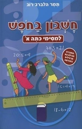 חוברת עבודה חשבון בחופש - למסיימי כיתה א