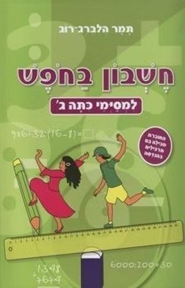 חוברת עבודה חשבון בחופש - למסיימי כיתה ג
