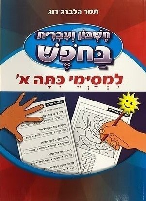 חוברת עבודה חשבון ועברית בחופש - למסיימי כיתה א