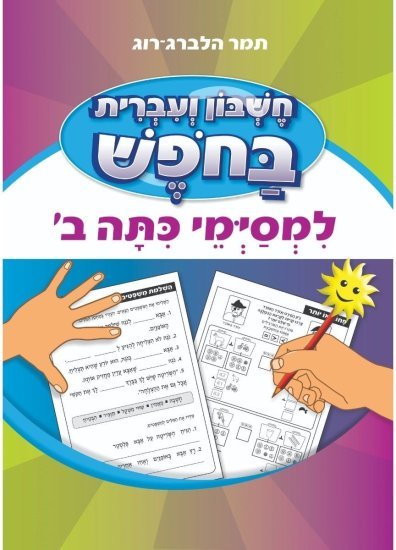 חוברת עבודה חשבון ועברית בחופש - למסיימי כיתה ב