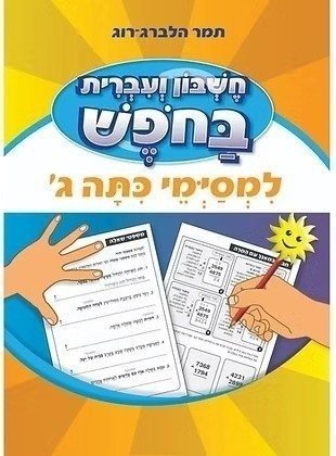 חוברת עבודה חשבון ועברית בחופש - למסיימי כיתה ג