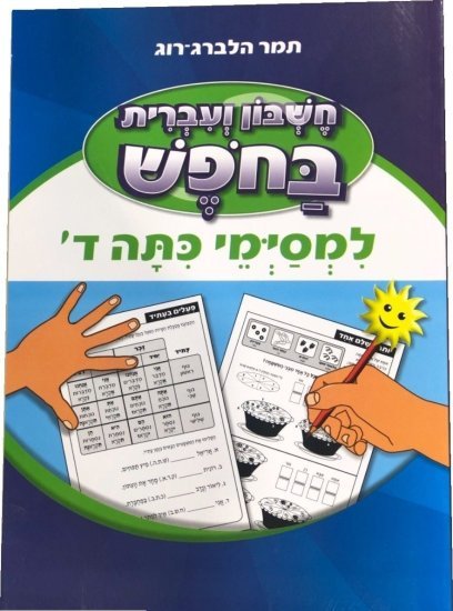 חוברת עבודה חשבון ועברית בחופש - למסיימי כיתה ד