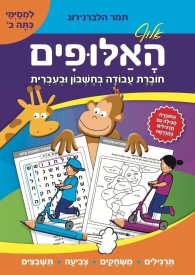 אלוף האלופים חוברת עבודה בחשבון ובעברית - למסיימי כיתה ב