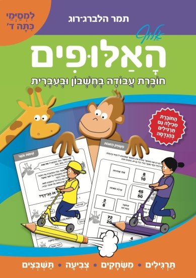 אלוף האלופים חוברת עבודה בחשבון ובעברית - למסיימי כיתה ד