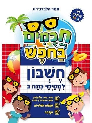 חוברת עבודה חכמים בחפש מבית קוראים - חשבון - למסיימי כיתה ב'
