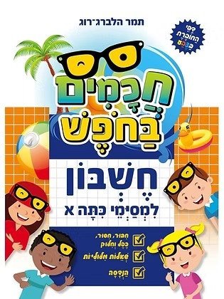 חוברת עבודה חכמים בחפש מבית קוראים - חשבון - למסיימי כיתה א'