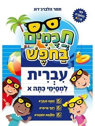 חוברת עבודה חכמים בחפש מבית קוראים - עברית - למסיימי כיתה א'