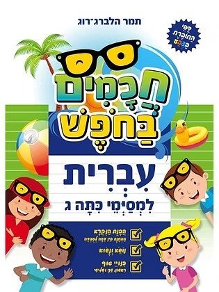 חוברת עבודה חכמים בחפש מבית קוראים - עברית - למסיימי כיתה ג'