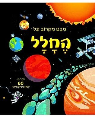 מבט מקרוב על החלל מבית קוראים