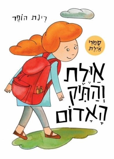 אילת והתיק האדום מאת רינת הופר - דפי קרטון קשיחים
