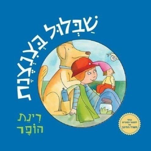 שבלול בצנצנת מאת רינת הופר - דפי קרטון קשיחים