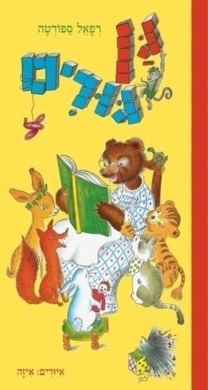 גן גורים מאת רפאל ספורטה - דפי קרטון קשיחים