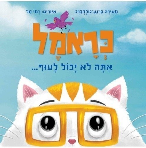 כראמל אתה לא יכול לעוף מאת מאירה ברנע גולדברג - דפי קרטון קשיחים