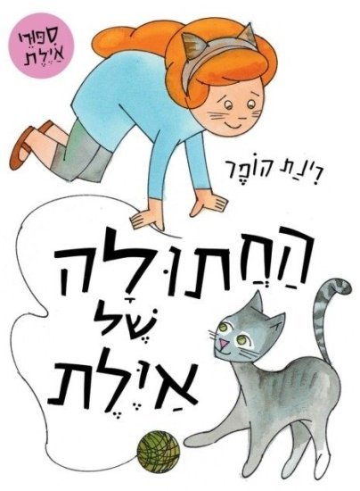 החתולה של איילת מאת רינת הופר - דפי קרטון קשיחים