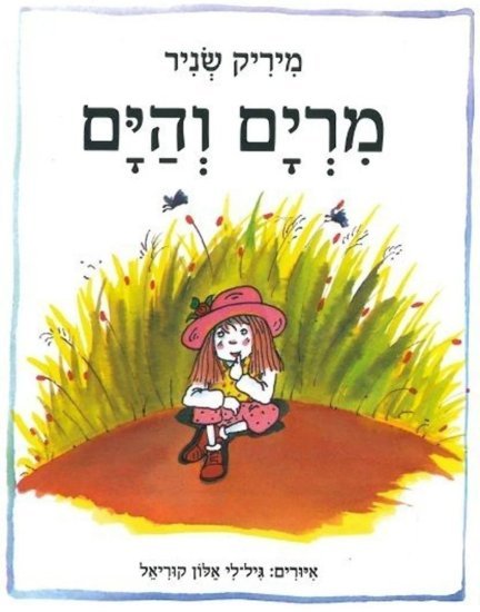 מרים והים מאת מיריק שניר - דפי קרטון קשיחים