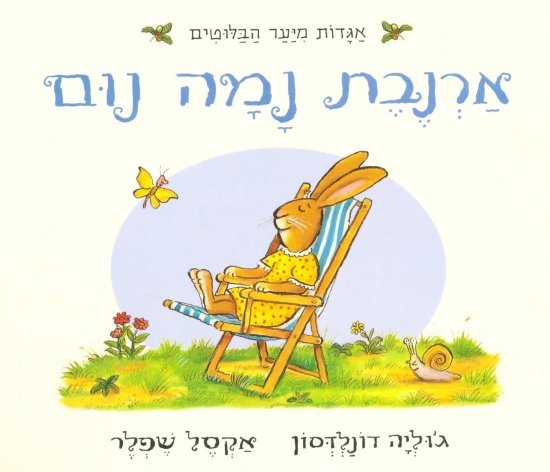 ארנבת נמה נום מאת ג'וליה דונלדסון - דפי קרטון קשיחים