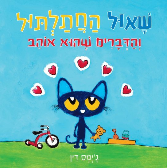 שאול החתלתול והדברים שהוא אוהב מאת ג'יימס דין - דפי קרטון קשיחים