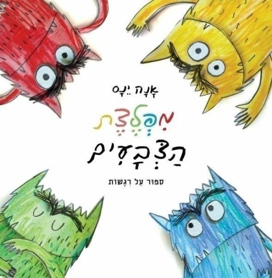מפלצת הצבעים מאת אנה ינס - דפי קרטון קשיחים