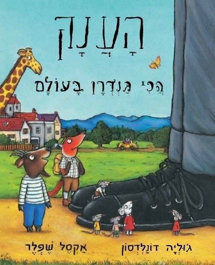 הענק הכי גנדרן בעולם מאת ג'וליה דונלדסון - דפי קרטון קשיחים