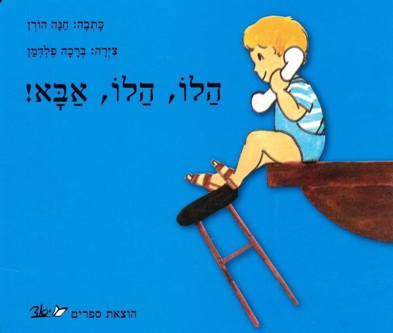 הלו הלו אבא מאת חנה הורן - דפי קרטון קשיחים