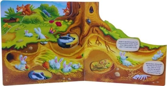 ספר ילדים מאויר Clasikaletet - החיים מתחת לאדמה