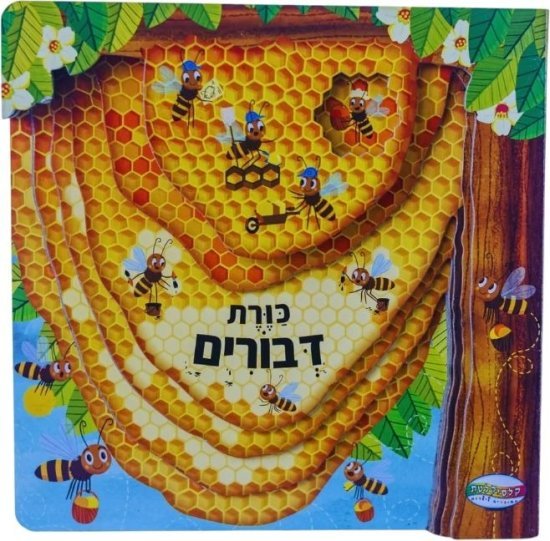 ספר ילדים מאויר Clasikaletet - כוורת הדבורים