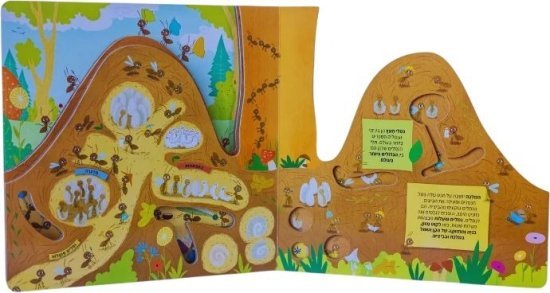 ספר ילדים מאויר Clasikaletet - עולמן הנסתר של הנמלים