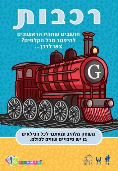 משחק קלפים רכבות מבית Goldmans