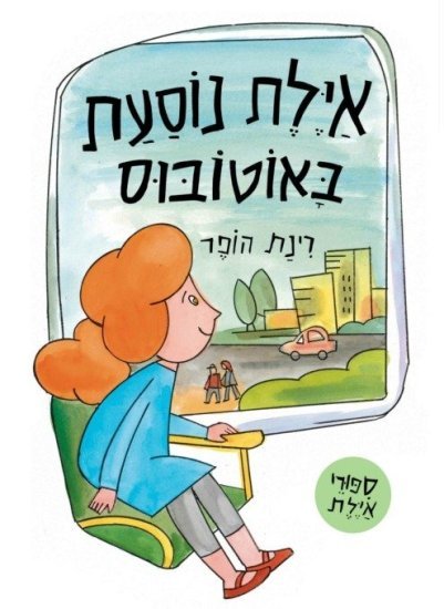 אילת נוסעת באוטובוס מאת רינת הופר - דפי קרטון קשיחים