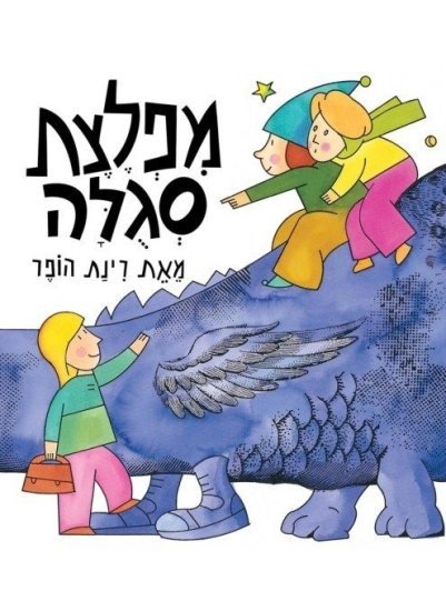 מפלצת סגולה מאת רינת הופר - דפי קרטון קשיחים