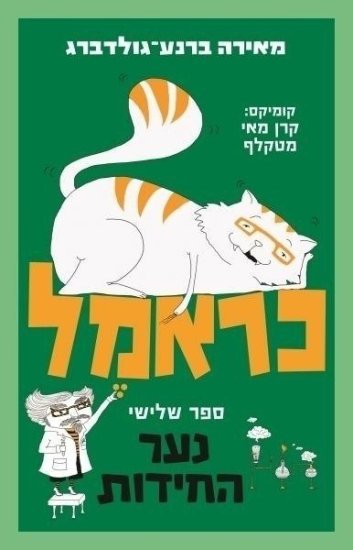 כראמל 3 - נער החידות מאת מאירה ברנע-גולדברג