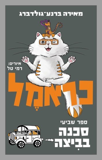 כראמל 7 - סכנה בביצה מאת מאירה ברנע-גולדברג