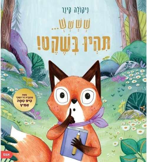 שששש… תהיו בשקט! מאת ניקולה קינר