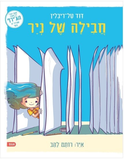 חבילה של נייר מאת דוד טל-ריבלין