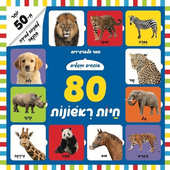 פותחים ומגלים - 80 חיות ראשונות מבית קוראים